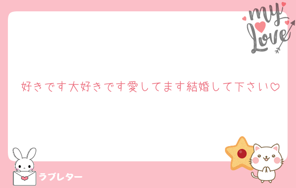 好きです大好きです愛してます結婚して下さい