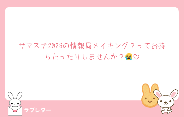サマステ2023の情報局メイキング？ってお持ちだったりしませんか？😭