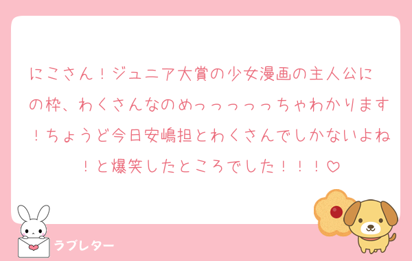 にこさん！ジュニア大賞の少女漫画の主人公に〜の枠、わくさんなのめっっっっっちゃわかります！ちょうど今日安嶋担とわくさんでしかないよね！と爆笑したところでした！！！