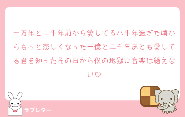 一万年と二千年前から愛してる八千年過ぎた頃からもっと恋しくなった一億と二千年あとも愛してる君を知ったその日から僕の地獄に音楽は絶えない