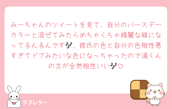 みーちゃんのツイートを見て、自分のバースデーカラーと混ぜてみたらめちゃくちゃ綺麗な緑になってるんるんです🎶、彼氏の色と自分の色相性悪すぎてドブみたいな色になっちゃったので浦くんの方が全然相性いい🎶
