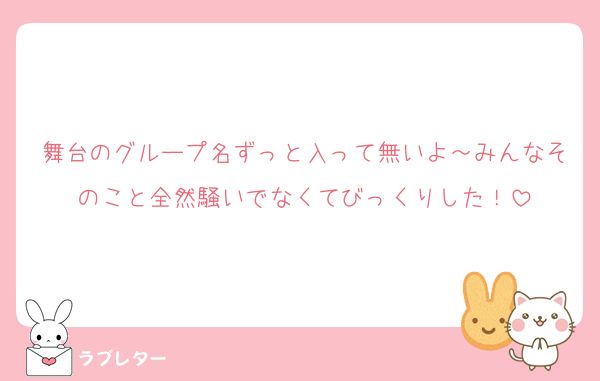 舞台のグループ名ずっと入って無いよ～みんなそのこと全然騒いでなくてびっくりした！