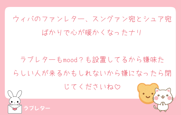 ウィバのファンレター、スングァン宛とシュア宛ばかりで心が暖かくなったナリ

ラブレターもmood？も設置してるから嫌味たらしい人が来るかもしれないから嫌になったら閉じてくださいね
