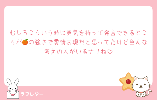 むしろこういう時に勇気を持って発言できるところが🍊の強さで愛情表現だと思ってたけど色んな考えの人がいるナリね