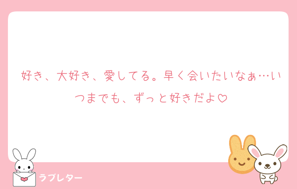 好き、大好き、愛してる。早く会いたいなぁ…いつまでも、ずっと好きだよ