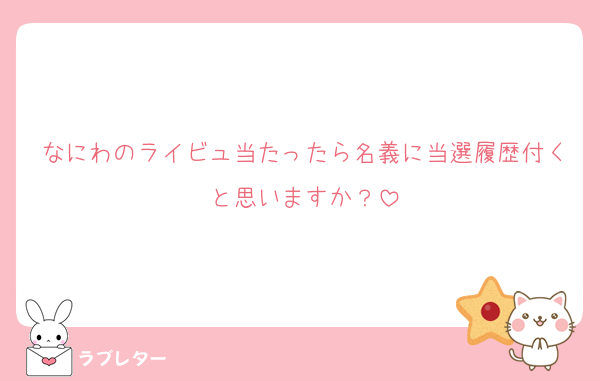 なにわのライビュ当たったら名義に当選履歴付くと思いますか？