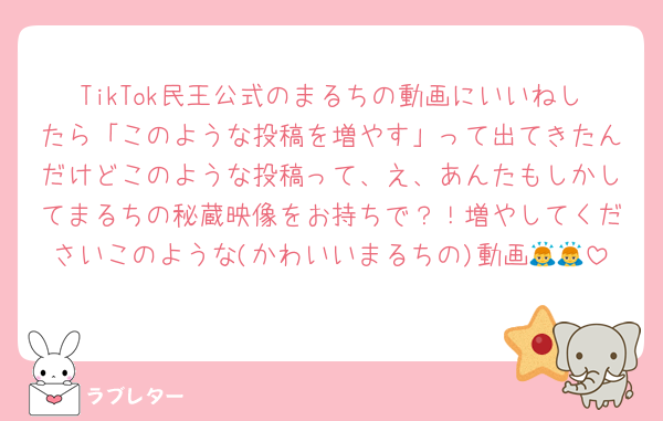 TikTok民王公式のまるちの動画にいいねしたら「このような投稿を増やす」って出てきたんだけどこのような投稿って、え、あんたもしかしてまるちの秘蔵映像をお持ちで？！増やしてくださいこのような(かわいいまるちの)動画🙇🙇