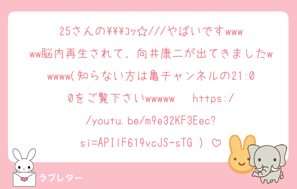 25さんの\\\ｺｯ☆///やばいですwwwww脳内再生されて、向井康二が出てきましたwwwww(知らない方は亀チャンネルの21:00をご覧下さいwwwww   https://youtu.be/m9e32KF3Eec?si=APIlF619vcJS-sTG ）