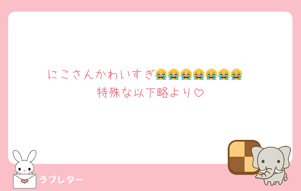 にこさんかわいすぎ😭😭😭😭😭😭😭
特殊な以下略より