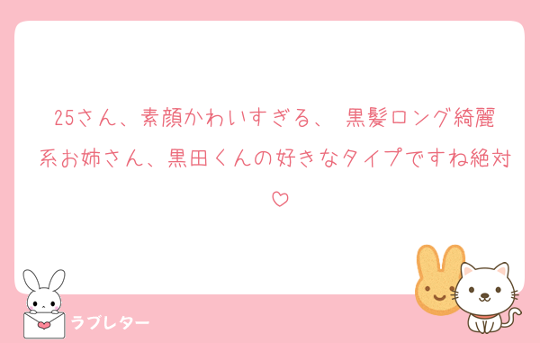 25さん、素顔かわいすぎる、♡黒髪ロング綺麗系お姉さん、黒田くんの好きなタイプですね絶対♡