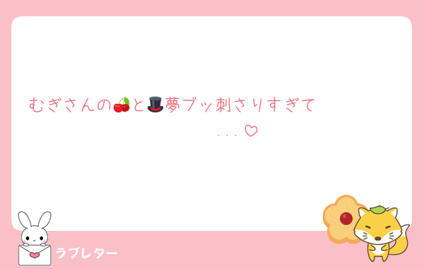 むぎさんの🍒と🎩夢ブッ刺さりすぎて𝑩𝑰𝑮 𝑳𝑶𝑽𝑬...