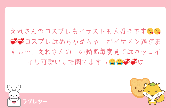 えれさんのコスプレもイラストも大好きです😘😘💞💞コスプレはめちゃめちゃ🧲がイケメン過ぎますし…、えれさんの🧲の動画毎度見てはカッコイイし可愛いしで悶てますっ😭😭💞💞