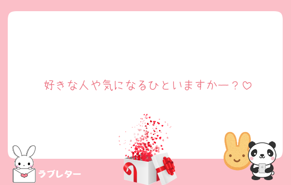 好きな人や気になるひといますかー？