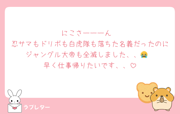 にこさーーーん
忍サマもドリボも白虎隊も落ちた名義だったのにジャングル大帝も全滅しました、、😭
早く仕事帰りたいです、、