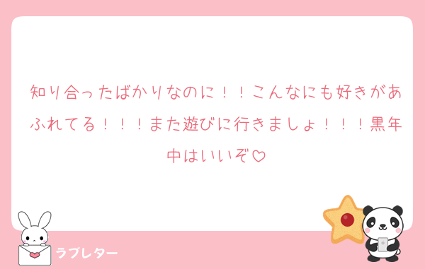 知り合ったばかりなのに！！こんなにも好きがあふれてる！！！また遊びに行きましょ！！！黒年中はいいぞ