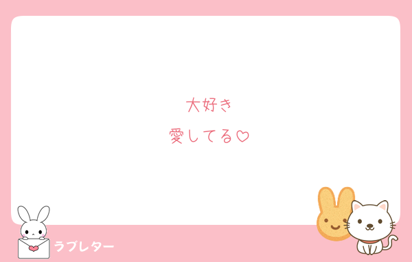 大好き
愛してる
