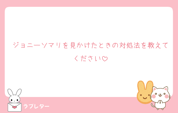 ジョニーソマリを見かけたときの対処法を教えてください