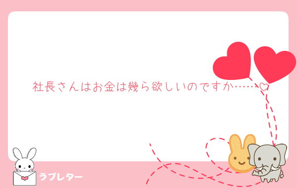 社長さんはお金は幾ら欲しいのですか……