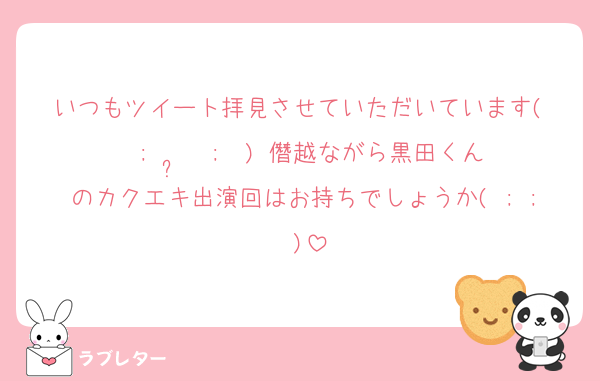 いつもツイート拝見させていただいています(  ;  ·̫  ;  )♡僭越ながら黒田くんのカクエキ出演回はお持ちでしょうか( ; ; )