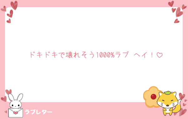 ドキドキで壊れそう1000%ラブ へイ！