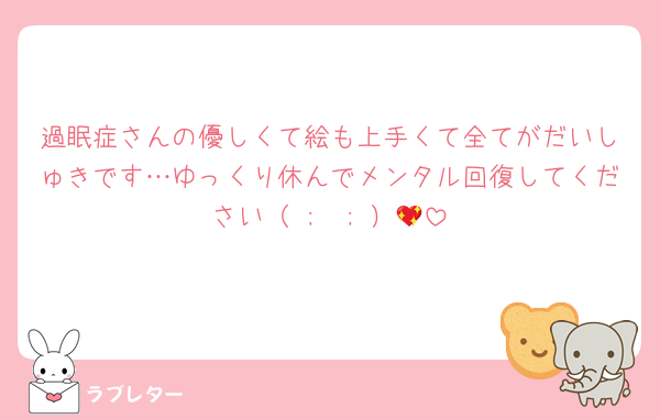 過眠症さんの優しくて絵も上手くて全てがだいしゅきです…ゆっくり休んでメンタル回復してください（ ;  ; ）💖