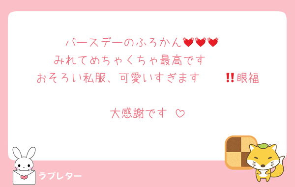 バースデーのふろかん💓💓💓
みれてめちゃくちゃ最高です‼️‼️‼️‼️
おそろい私服、可愛いすぎます〜‼️‼️😭眼福
大感謝です‼️