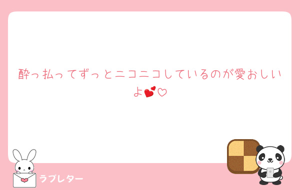 酔っ払ってずっとニコニコしているのが愛おしいよ💕