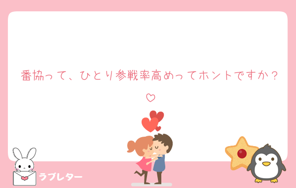 番協って、ひとり参戦率高めってホントですか？