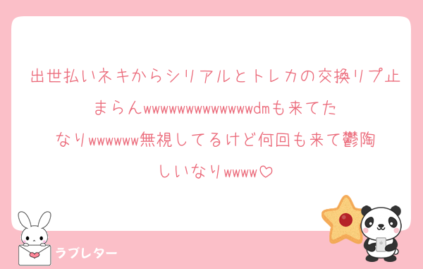 出世払いネキからシリアルとトレカの交換リプ止まらんwwwwwwwwwwwwwdmも来てたなりwwwwww無視してるけど何回も来て鬱陶しいなりwwww