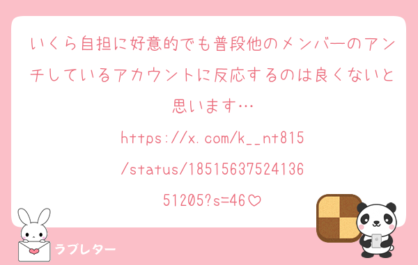 いくら自担に好意的でも普段他のメンバーのアンチしているアカウントに反応するのは良くないと思います…
https://x.com/k__nt815/status/1851563752413651205?s=46