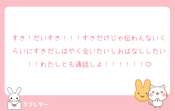 すき！だいすき！！！すきだけじゃ伝わんないくらいにすきだしはやく会いたいしおはなししたい！！わたしとも通話しよ！！！！！！