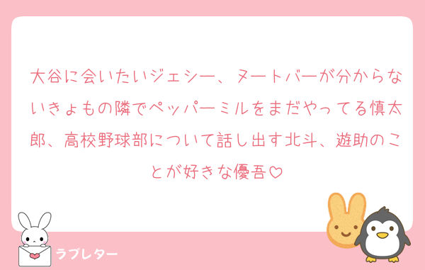 大谷に会いたいジェシー、ヌートバーが分からないきょもの隣でペッパーミルをまだやってる慎太郎、高校野球部について話し出す北斗、遊助のことが好きな優吾