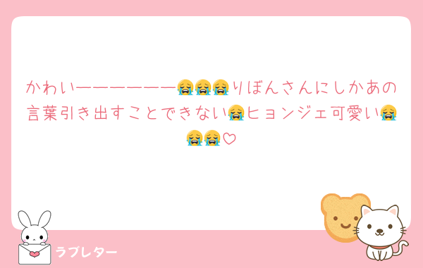 かわいーーーーーー😭😭😭りぼんさんにしかあの言葉引き出すことできない😭ヒョンジェ可愛い😭😭😭