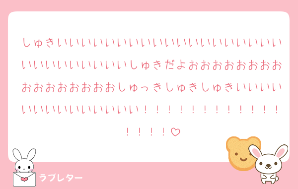 しゅきいいいいいいいいいいいいいいいいいいいいいいいいいいいいしゅきだよおおおおおおおおおおおおおおおおしゅっきしゅきしゅきいいいいいいいいいいいいいい！！！！！！！！！！！！！！！！