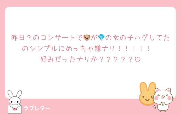 昨日？のコンサートで🐶が💎の女の子ハグしてたのシンプルにめっちゃ嫌ナリ！！！！！
好みだったナリか？？？？？