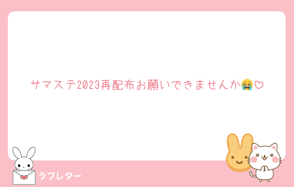 サマステ2023再配布お願いできませんか😭