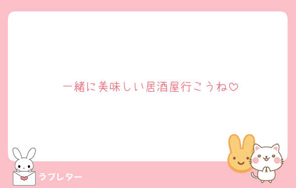 一緒に美味しい居酒屋行こうね