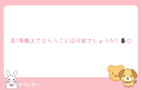 各1等教えてもらうことは可能でしょうか✋🏿