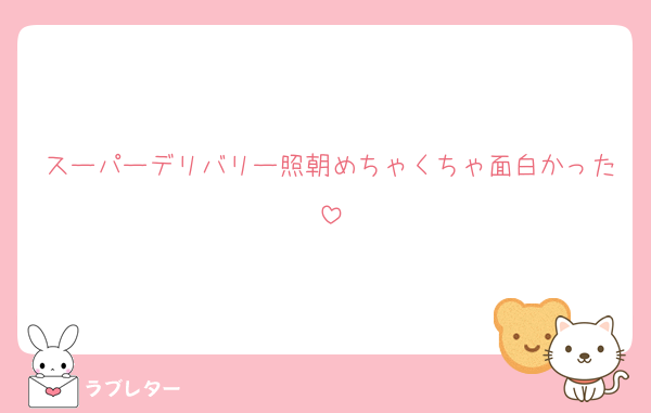 スーパーデリバリー照朝めちゃくちゃ面白かった