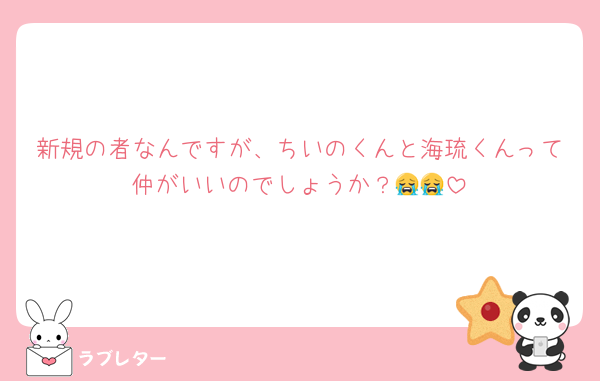 新規の者なんですが、ちいのくんと海琉くんって仲がいいのでしょうか？😭😭