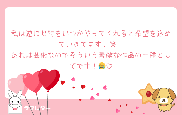 私は逆にセ特をいつかやってくれると希望を込めていきてます。笑
あれは芸術なのでそういう素敵な作品の一種としてです！😭