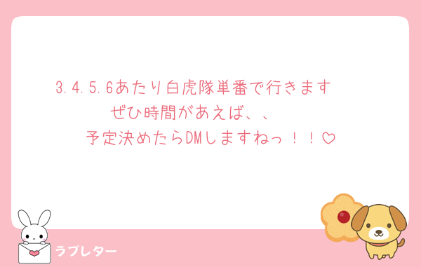 3.4.5.6あたり白虎隊単番で行きます〜
ぜひ時間があえば、、🥺
予定決めたらDMしますねっ！！