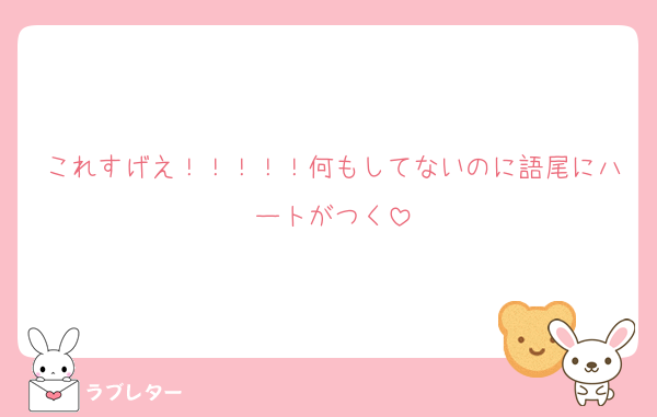 これすげえ！！！！！何もしてないのに語尾にハートがつく