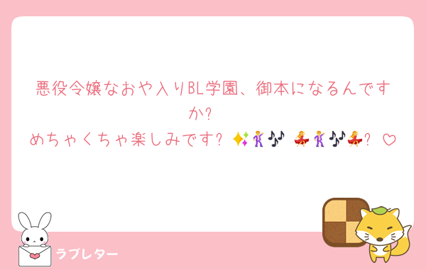 悪役令嬢なおや入りBL学園、御本になるんですか⁉️
めちゃくちゃ楽しみです✨🕺🎶💃 🪩🕺🎶💃✨