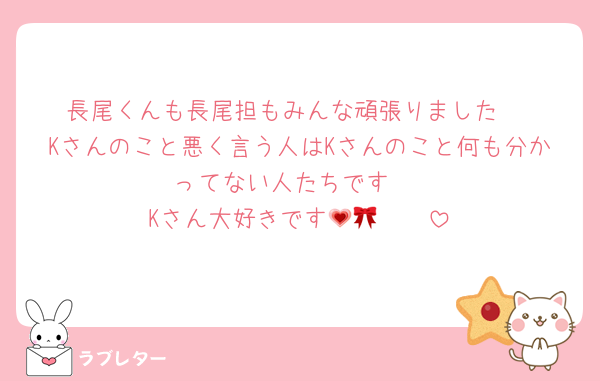 長尾くんも長尾担もみんな頑張りました‼️
Kさんのこと悪く言う人はKさんのこと何も分かってない人たちです‼️
Kさん大好きです‪🫶🏻💗🎀