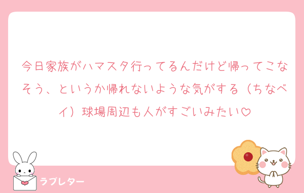 今日家族がハマスタ行ってるんだけど帰ってこなそう、というか帰れないような気がする（ちなベイ）球場周辺も人がすごいみたい
