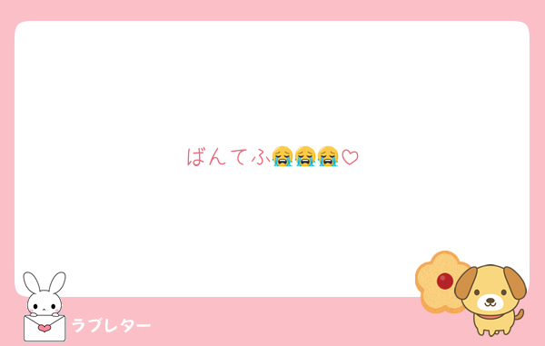 ばんてふ😭😭😭