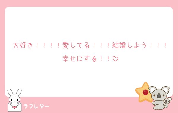 大好き！！！！愛してる！！！結婚しよう！！！幸せにする！！
