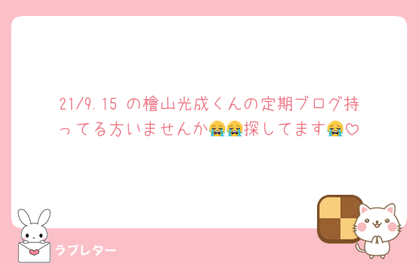 21/9.15 の檜山光成くんの定期ブログ持ってる方いませんか😭😭探してます😭