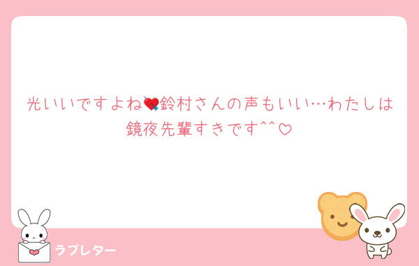 光いいですよね💘鈴村さんの声もいい…わたしは鏡夜先輩すきです^^